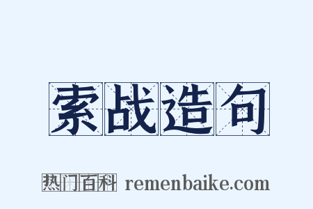索战造句是什么意思的图片